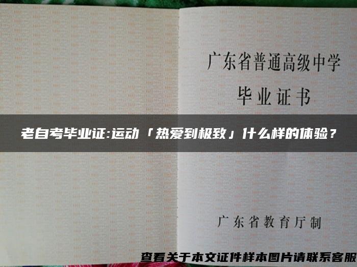 老自考毕业证:运动「热爱到极致」什么样的体验？