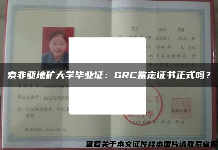 索非亚地矿大学毕业证：GRC鉴定证书正式吗？