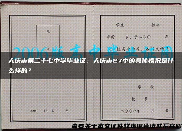 大庆市第二十七中学毕业证：大庆市27中的具体情况是什么样的？