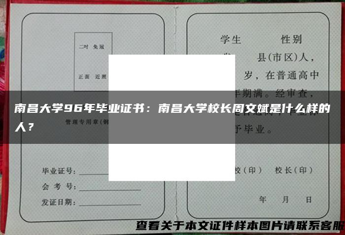 南昌大学96年毕业证书：南昌大学校长周文斌是什么样的人？