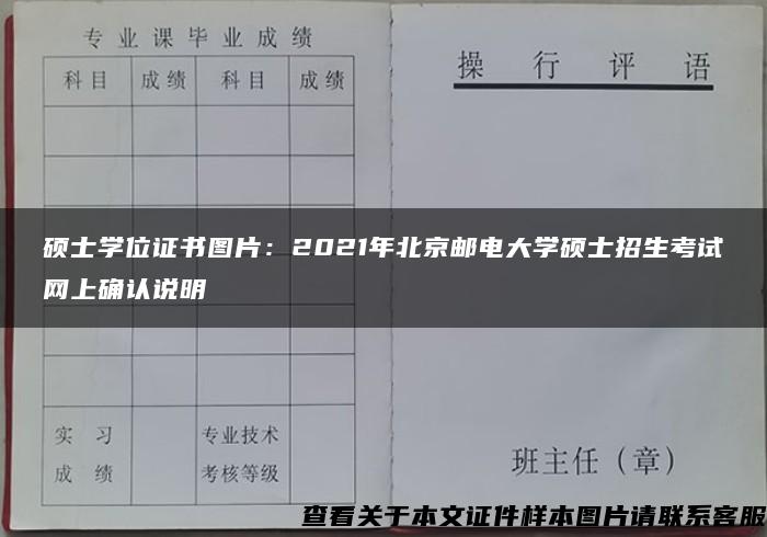 硕士学位证书图片：2021年北京邮电大学硕士招生考试网上确认说明