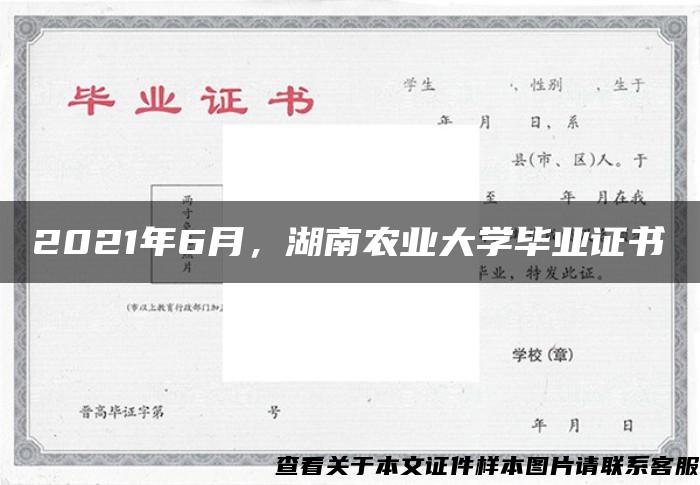 2021年6月，湖南农业大学毕业证书