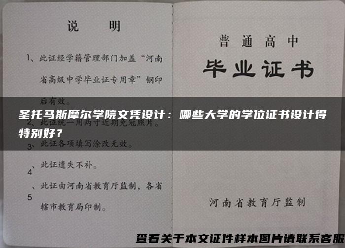 圣托马斯摩尔学院文凭设计：哪些大学的学位证书设计得特别好？