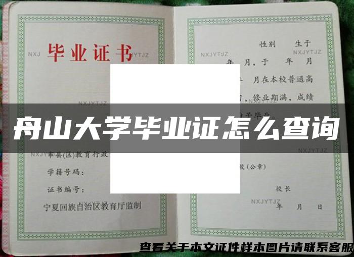 舟山大学毕业证怎么查询