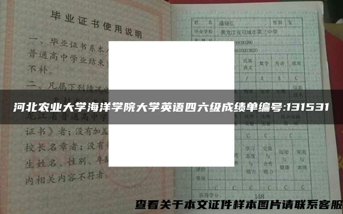 河北农业大学海洋学院大学英语四六级成绩单编号:131531