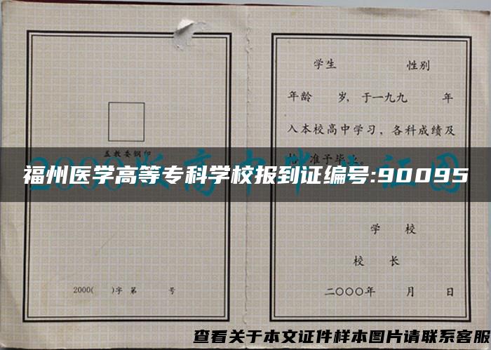 福州医学高等专科学校报到证编号:90095