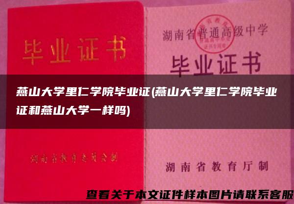 燕山大学里仁学院毕业证(燕山大学里仁学院毕业证和燕山大学一样吗)