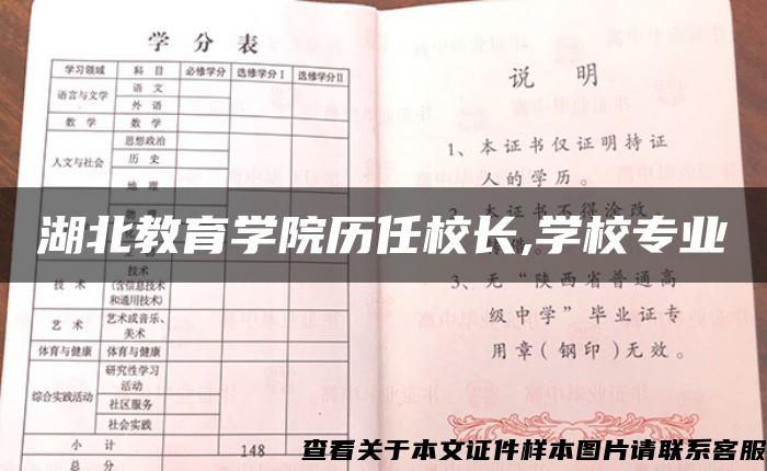 湖北教育学院历任校长,学校专业