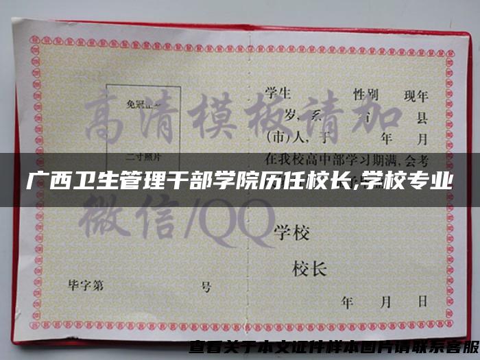 广西卫生管理干部学院历任校长,学校专业