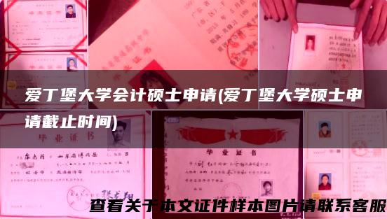 爱丁堡大学会计硕士申请(爱丁堡大学硕士申请截止时间)