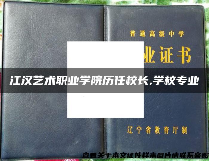 江汉艺术职业学院历任校长,学校专业