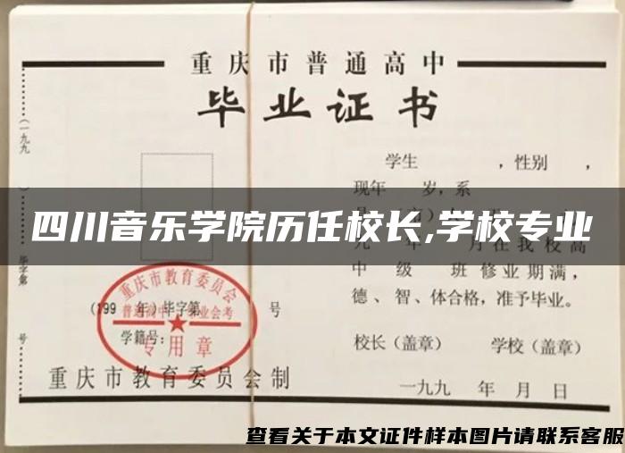 四川音乐学院历任校长,学校专业