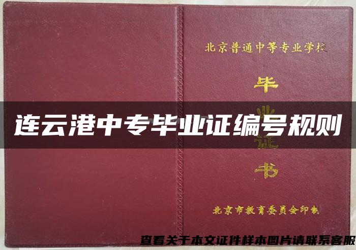 连云港中专毕业证编号规则