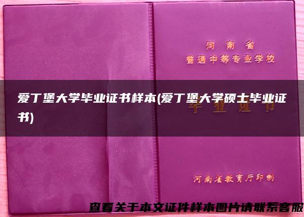 爱丁堡大学毕业证书样本(爱丁堡大学硕士毕业证书)