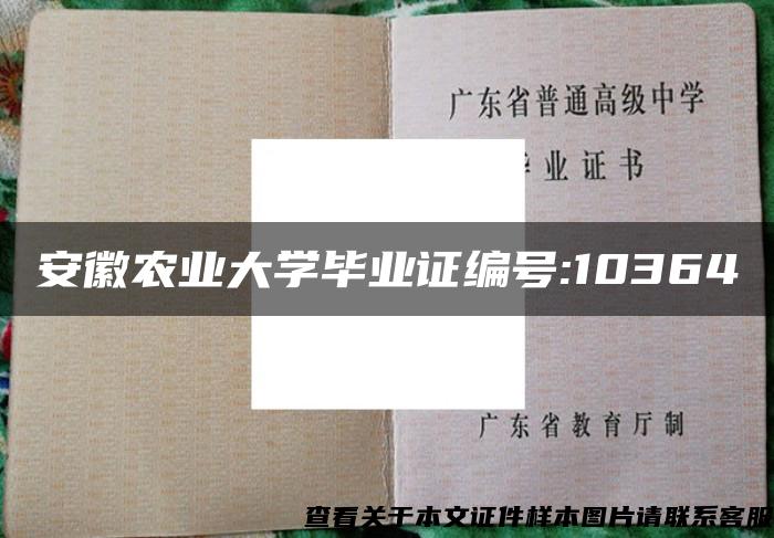 安徽农业大学毕业证编号:10364