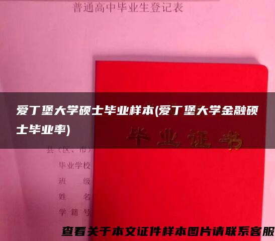 爱丁堡大学硕士毕业样本(爱丁堡大学金融硕士毕业率)