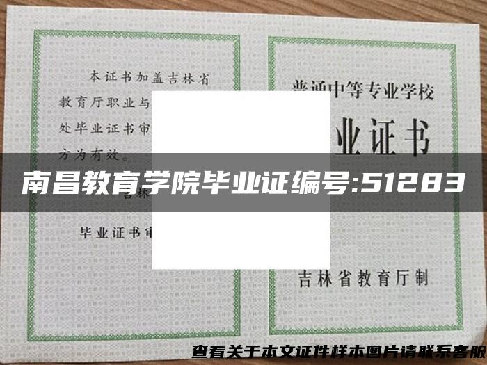 南昌教育学院毕业证编号:51283