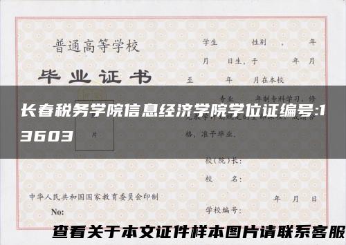 长春税务学院信息经济学院学位证编号:13603