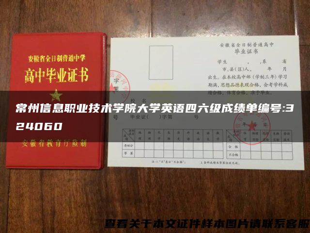 常州信息职业技术学院大学英语四六级成绩单编号:324060