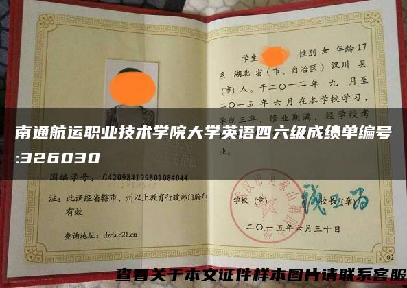 南通航运职业技术学院大学英语四六级成绩单编号:326030