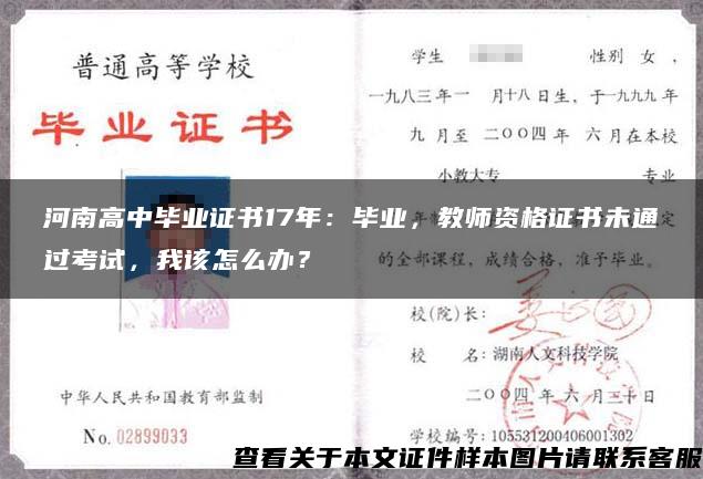 河南高中毕业证书17年：毕业，教师资格证书未通过考试，我该怎么办？