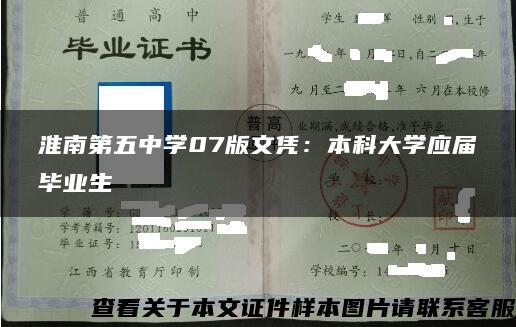 淮南第五中学07版文凭：本科大学应届毕业生