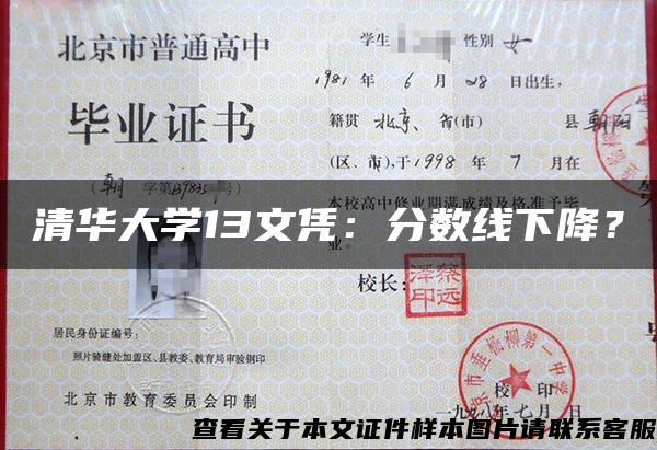 清华大学13文凭：分数线下降？