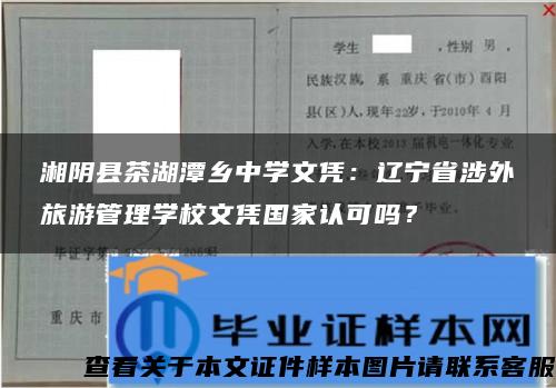 湘阴县茶湖潭乡中学文凭：辽宁省涉外旅游管理学校文凭国家认可吗？