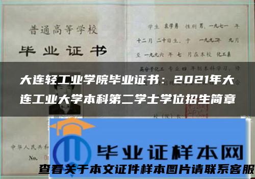 大连轻工业学院毕业证书：2021年大连工业大学本科第二学士学位招生简章