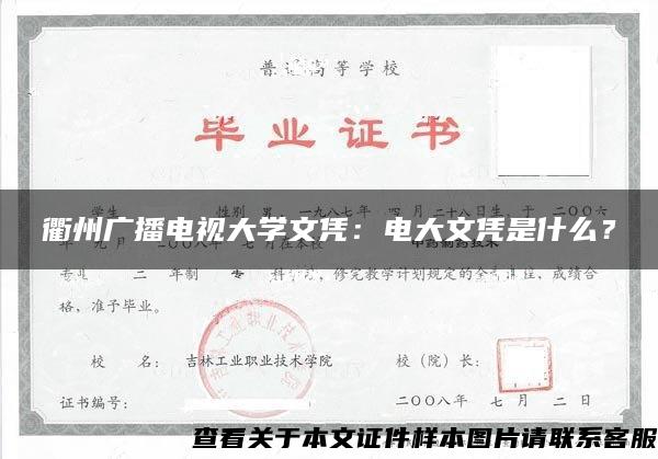 衢州广播电视大学文凭：电大文凭是什么？