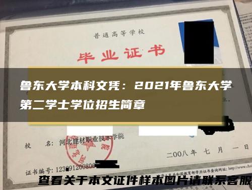 鲁东大学本科文凭：2021年鲁东大学第二学士学位招生简章