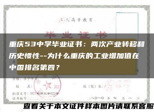 重庆53中学毕业证书：两次产业转移和历史惯性--为什么重庆的工业增加值在中国排名第四？