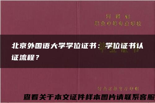 北京外国语大学学位证书：学位证书认证流程？