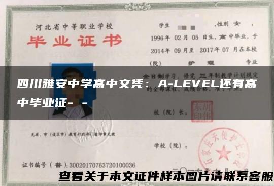 四川雅安中学高中文凭：A-LEVEL还有高中毕业证- -