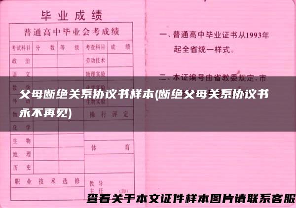 父母断绝关系协议书样本(断绝父母关系协议书 永不再见)