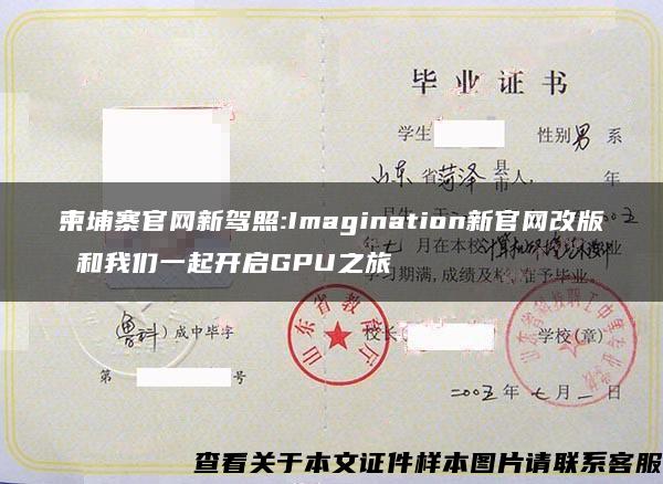 柬埔寨官网新驾照:Imagination新官网改版 和我们一起开启GPU之旅