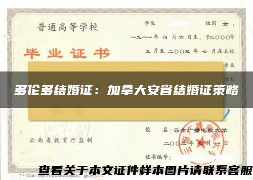 多伦多结婚证：加拿大安省结婚证策略