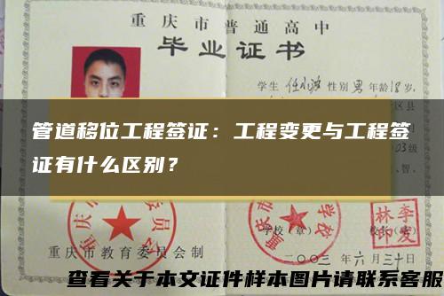 管道移位工程签证：工程变更与工程签证有什么区别？