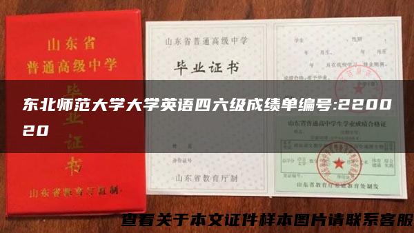 东北师范大学大学英语四六级成绩单编号:220020