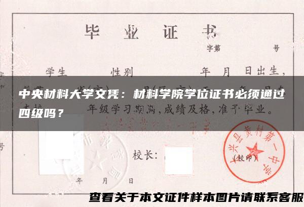 中央材料大学文凭：材料学院学位证书必须通过四级吗？