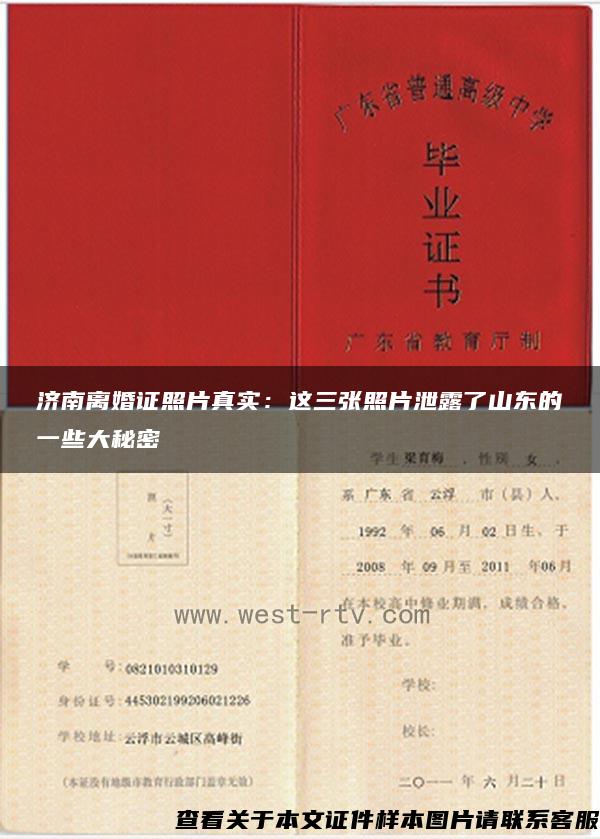 济南离婚证照片真实：这三张照片泄露了山东的一些大秘密