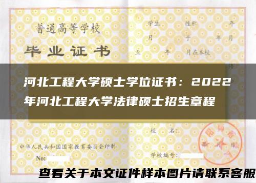 河北工程大学硕士学位证书：2022年河北工程大学法律硕士招生章程