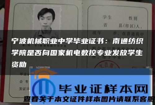 宁波机械职业中学毕业证书：南通纺织学院是否向国家机电数控专业发放学生资助