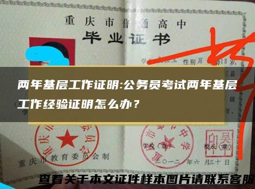 两年基层工作证明:公务员考试两年基层工作经验证明怎么办？