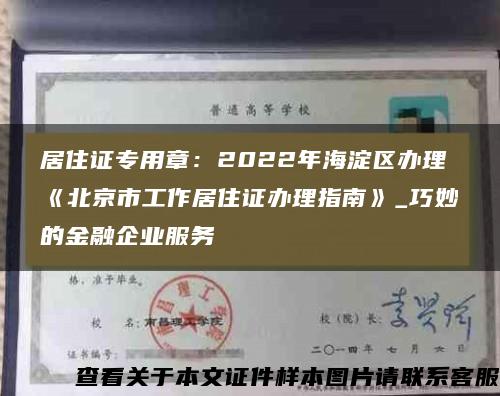 居住证专用章：2022年海淀区办理《北京市工作居住证办理指南》_巧妙的金融企业服务