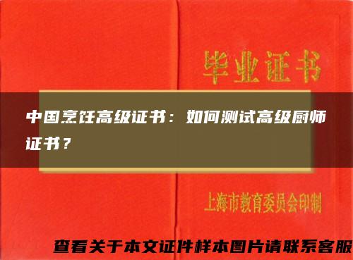 中国烹饪高级证书：如何测试高级厨师证书？