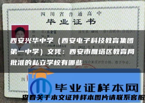 西安兴华中学（西安电子科技教育集团第一中学）文凭：西安市雁塔区教育局批准的私立学校有哪些