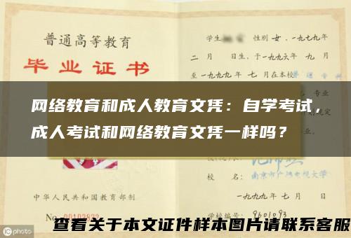 网络教育和成人教育文凭：自学考试，成人考试和网络教育文凭一样吗？