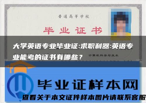 大学英语专业毕业证:求职利器:英语专业能考的证书有哪些？