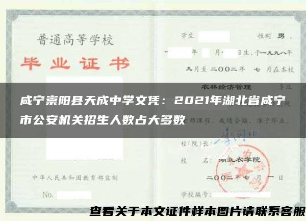 咸宁崇阳县天成中学文凭：2021年湖北省咸宁市公安机关招生人数占大多数